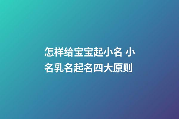 怎样给宝宝起小名 小名乳名起名四大原则